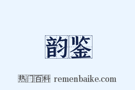 韵鉴是什么意思的图片